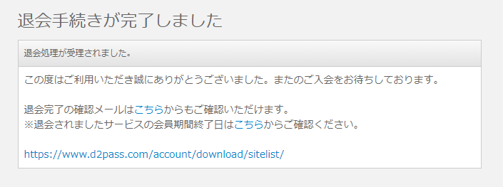 退会が完了したページ