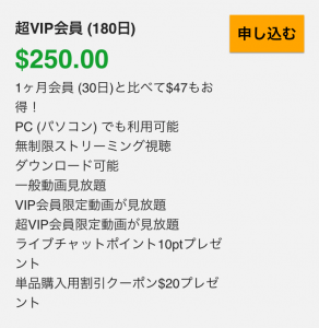 超VIP会員の詳細