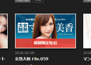 期間限定配信の動画