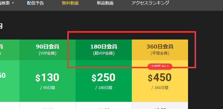 入会ページの超VIPの部分